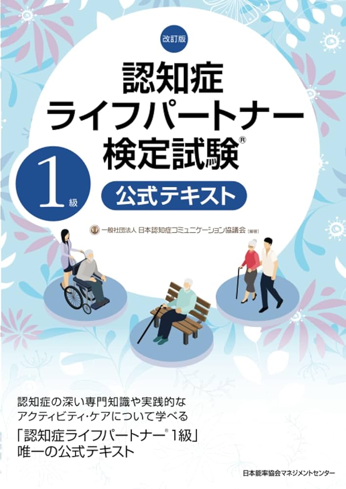 認知症ライフパートナー検定試験　テキスト Amazon.co.jp: 認知症ライフパートナー検定試験 1級 公式